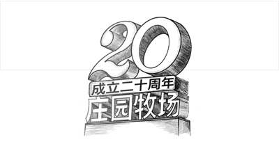 兰州AG旗舰厅牧场股份有限公司成立20周年，被授予兰州市工业企业“智能工厂”称号， 跻身甘肃省第一批数字化车间名单